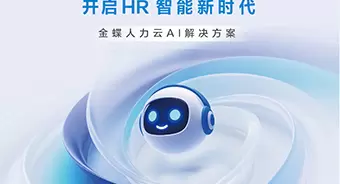 金蝶人力云AI解决方案