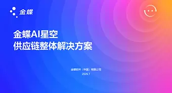 金蝶AI星空供应链整体解决方案