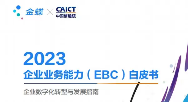 2023企业业务能力（EBC）白皮书