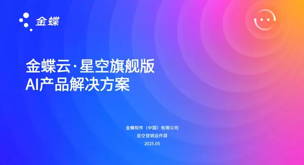 R202505金蝶云&middot;星空旗舰版AI产品解决方案（简版）