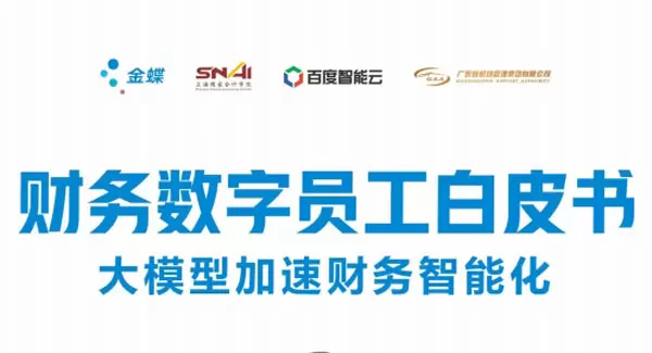 财务数字员工白皮书