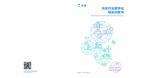 光伏行业数字化联合白皮书