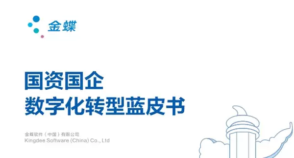 国资国企数字转型蓝皮书