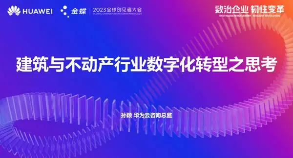建筑与不动产行业数字化转型之思考