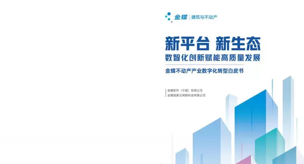 金蝶不动产业数字化转型白皮书