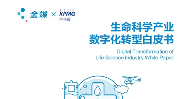 金蝶生命科学产业数字化转型白皮书