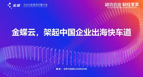 金蝶云，架起中国企业出海快车道