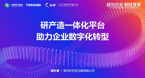 梅方勇-研产造一体化平台，助力企业数字化转型