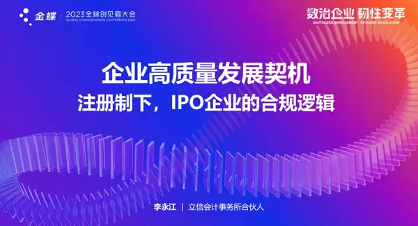 企业高质量发展契机一一注册制下，IPO企业的合规逻辑