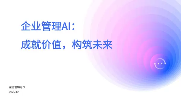 企业管理AI：成就价值，构筑未来-简版（30分钟）