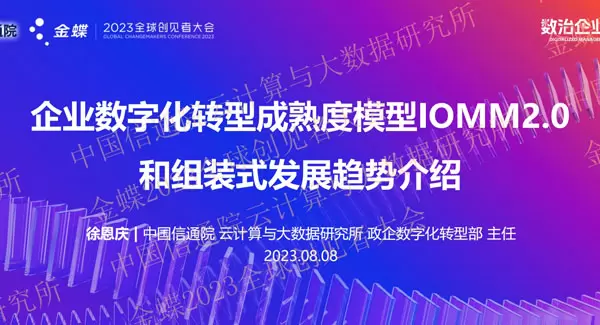 企业数字化转型成熟度模型IOMM2.0和组装式发展趋势介绍