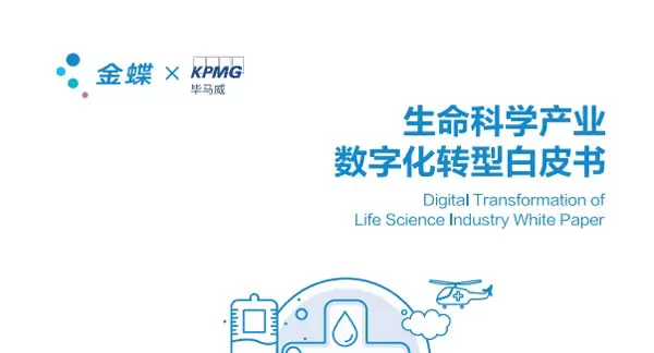 生命科学产业数字化转型白皮书