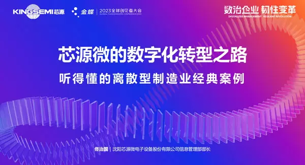 芯源微企业数字化转型之路